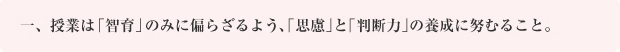 一、授業は「智育」のみに偏らざるよう、「思慮」と「判断力」の養成に努むること。